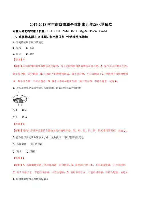 江苏省南京市联合体2017--2018学年九年级上学期期末考试化学试卷(解析版)