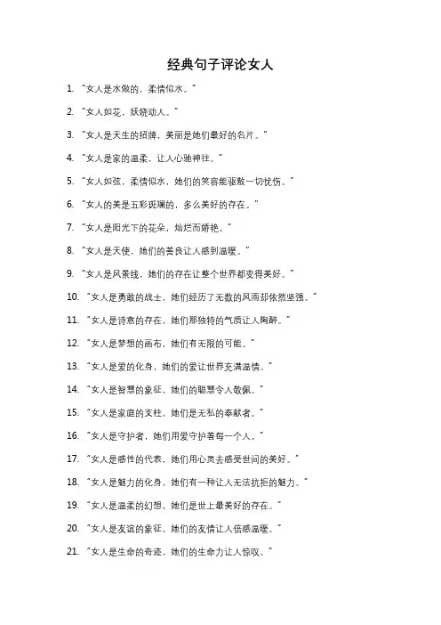 经典句子评论女人