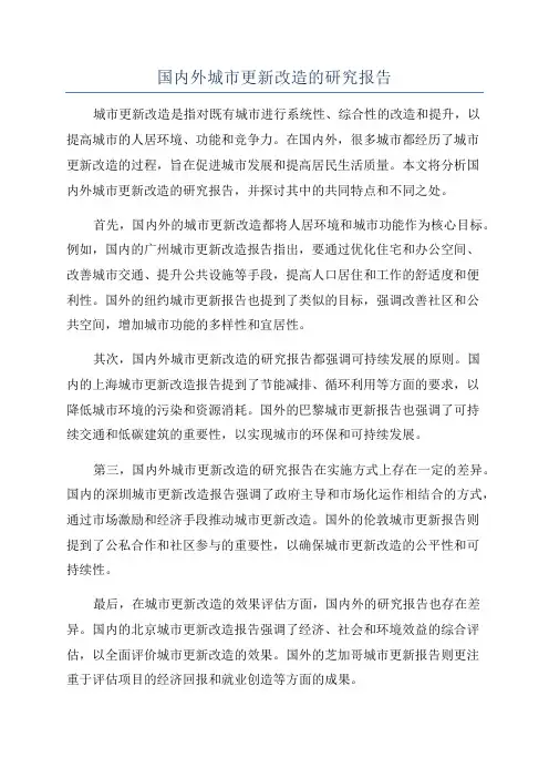 国内外城市更新改造的研究报告