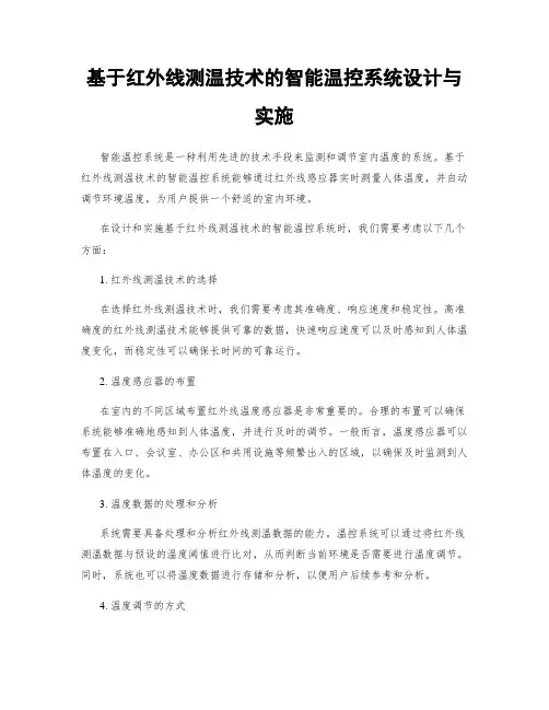 基于红外线测温技术的智能温控系统设计与实施