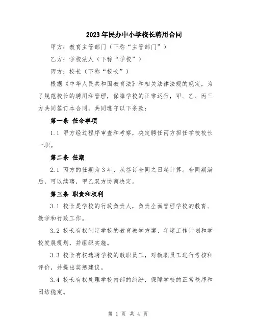 2023年民办中小学校长聘用合同