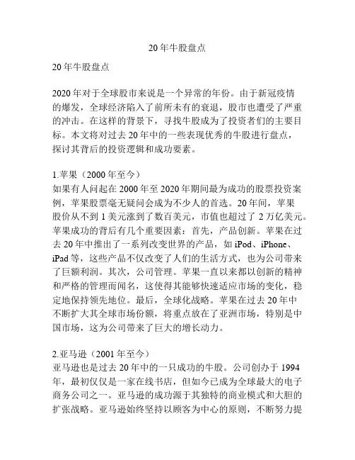 20年牛股盘点