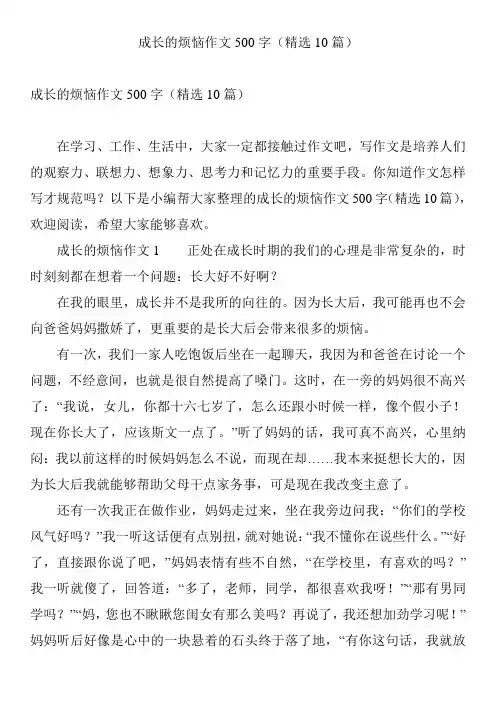 成长的烦恼作文500字(精选10篇)