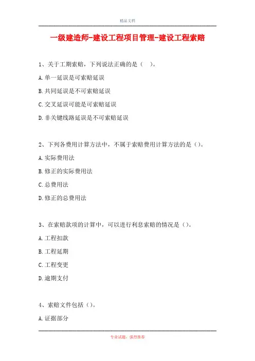 一级建造师-建设工程项目管理-建设工程索赔(精选试题)
