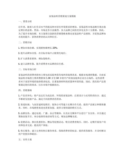 家装涂料营销策划方案模板