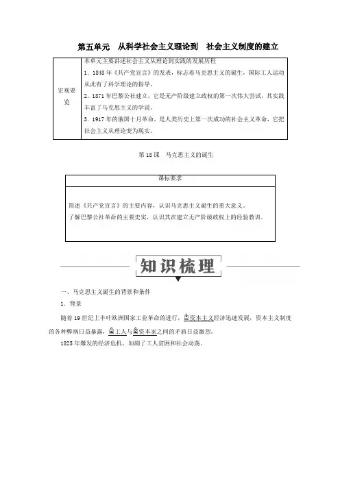 2020学年高中历史第五单元从科学社会主义理论到社会主义制度的建立18马克思主义的诞生讲义新人教版必修1
