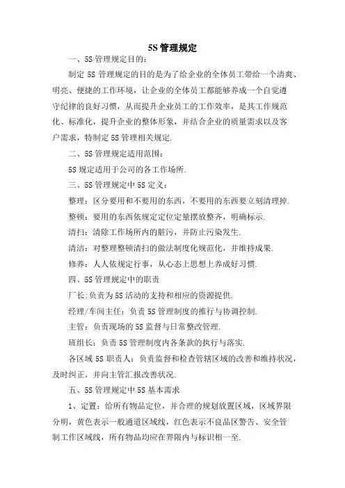 5S管理规定