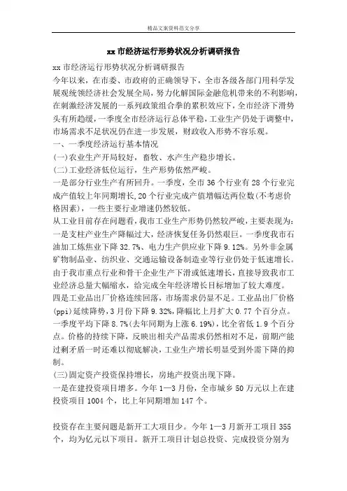 xx市经济运行形势状况分析调研报告-精品文案范文