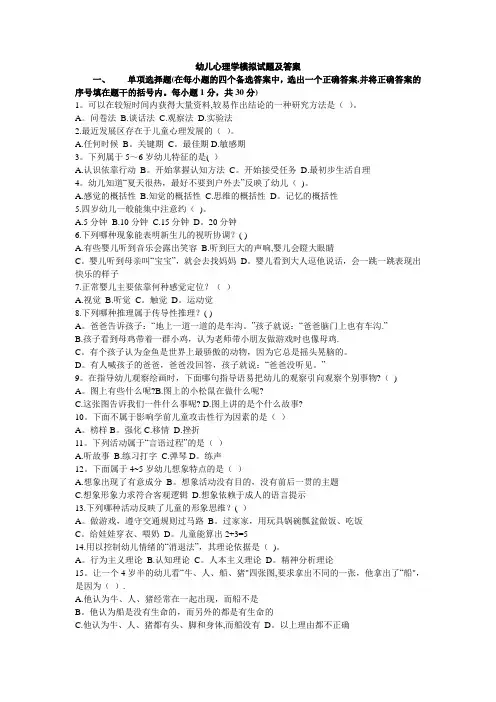 幼儿心理学模拟试题及答案(多套)