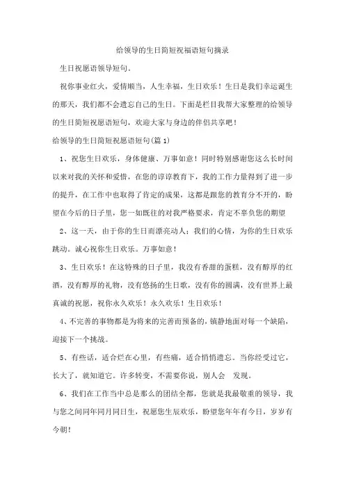 给领导的生日简短祝福语短句摘录