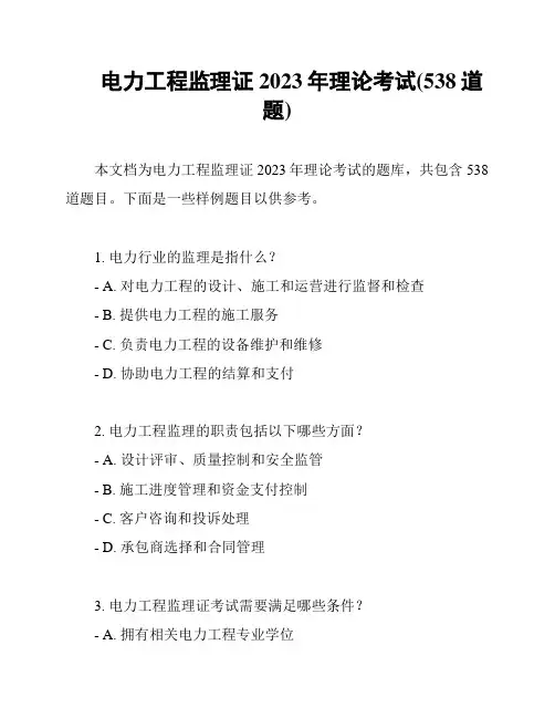 电力工程监理证2023年理论考试(538道题)