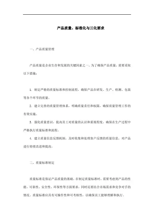 产品质量、标准化与三化要求