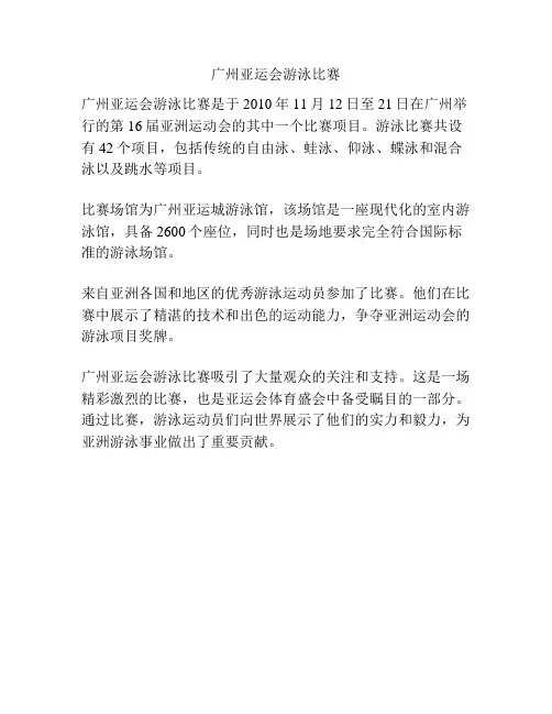 广州亚运会游泳比赛