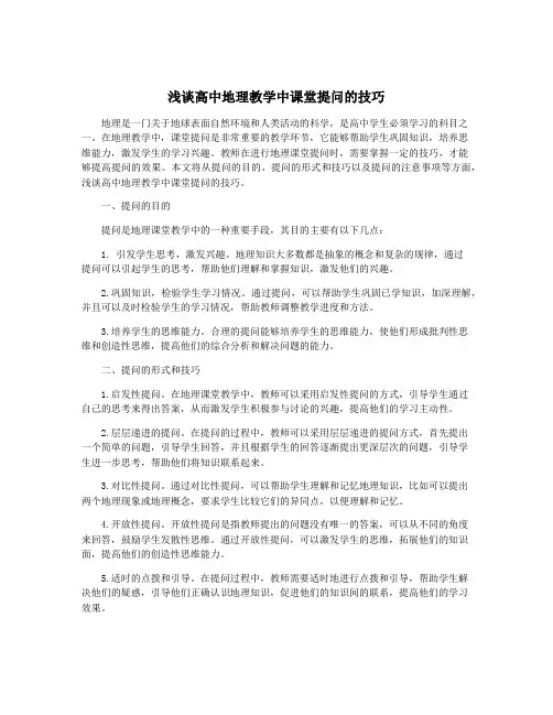 浅谈高中地理教学中课堂提问的技巧