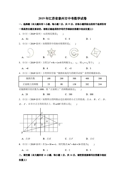 2019年江苏省泰州市中考数学试卷.doc