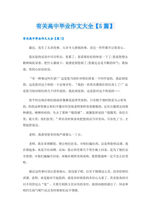 有关高中毕业作文大全【5篇】