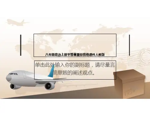 八年级政治上册平等尊重你我他课件人教版
