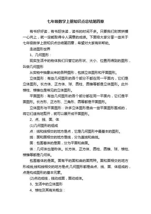 七年级数学上册知识点总结第四章