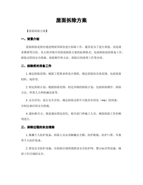 屋面拆除方案
