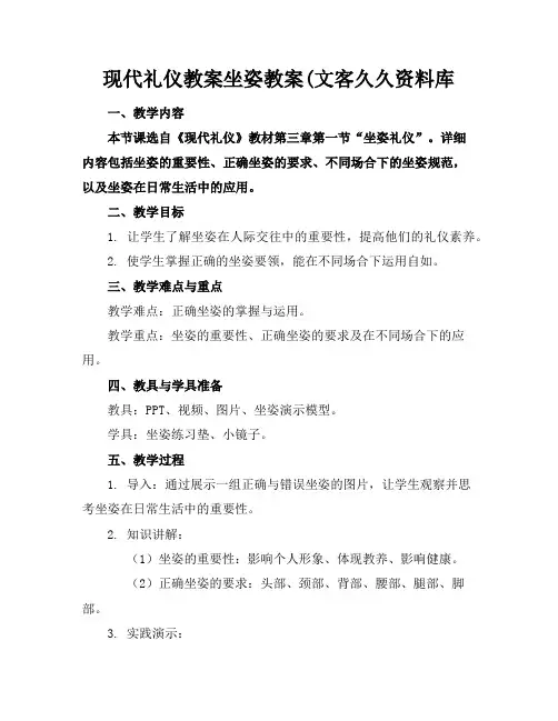 现代礼仪教案坐姿教案(文客久久资料库