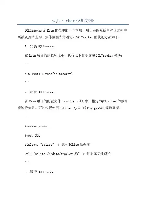 sqltracker使用方法