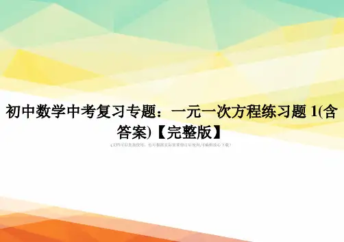 初中数学中考复习专题：一元一次方程练习题1(含答案)【完整版】