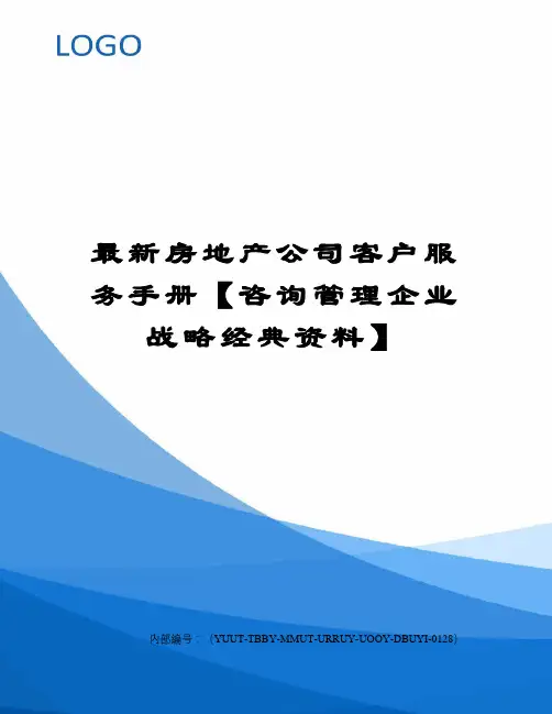 房地产客户服务手册咨询管理企业战略优选稿