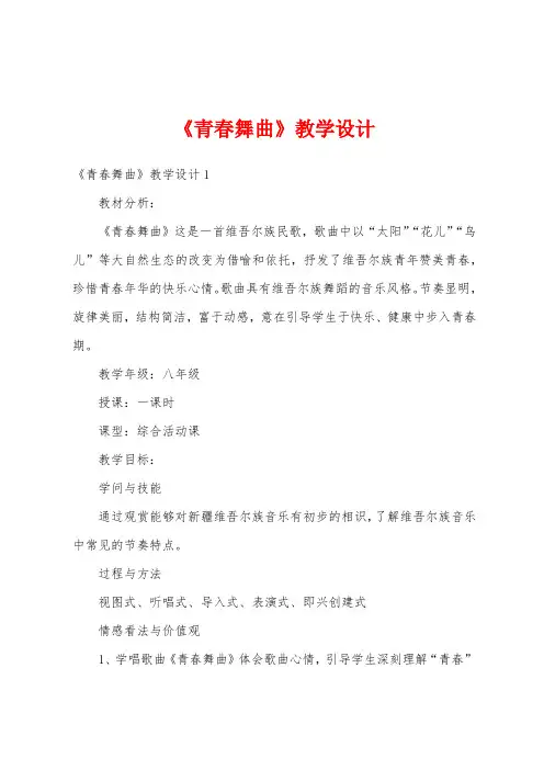 《青春舞曲》教学设计