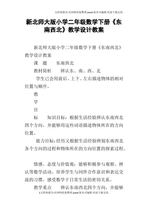新北师大版小学二年级数学下册东南西北教学设计教案