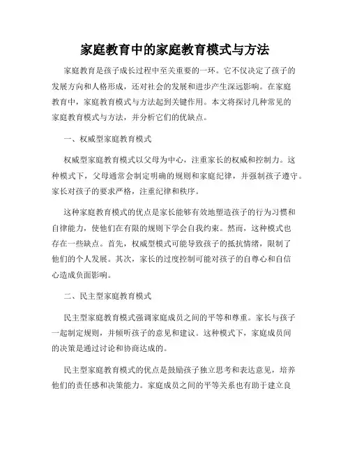 家庭教育中的家庭教育模式与方法