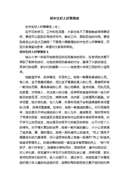 初中生好人好事事迹