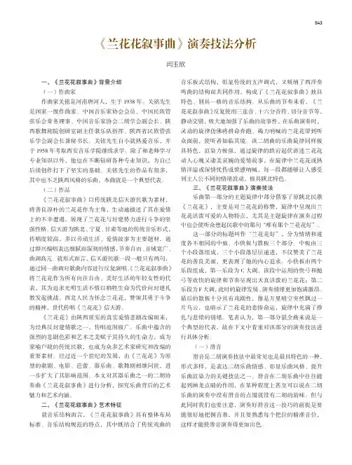 《兰花花叙事曲》演奏技法分析