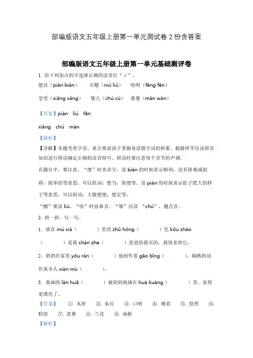 部编版语文五年级上册第一单元测试卷2份含答案