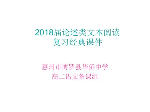 2018届高考语文论述类阅读经典复习课件