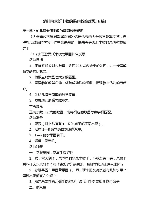 幼儿园大班丰收的果园教案反思[五篇]