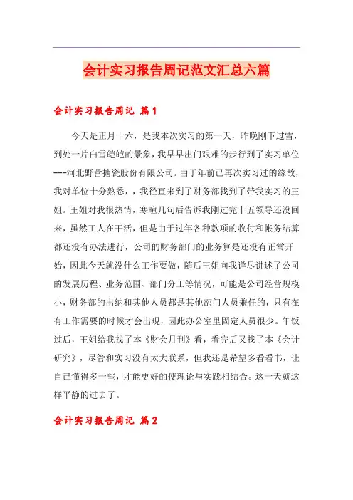 会计实习报告周记范文汇总六篇