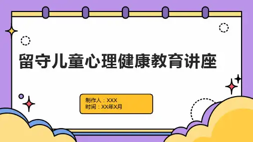 留守儿童心理健康教育讲座