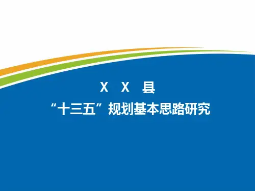 XX县十三五规划基本思路研究