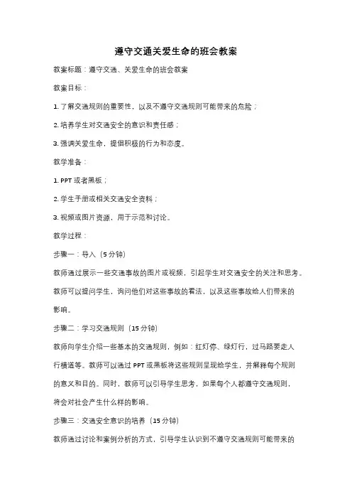 遵守交通关爱生命的班会教案