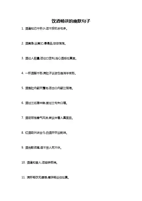 饮酒畅谈的幽默句子