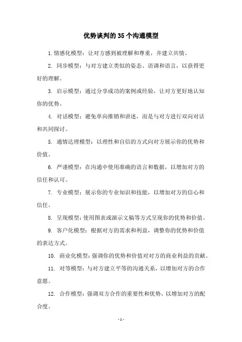 优势谈判的35个沟通模型