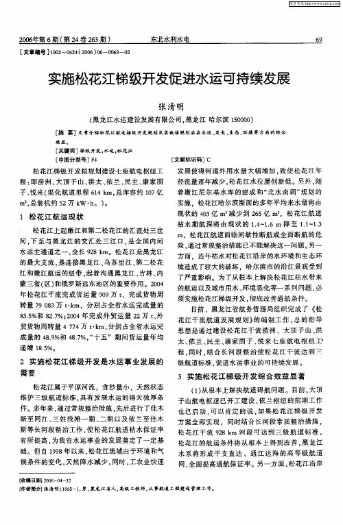 实施松花江梯级开发促进水运可持续发展