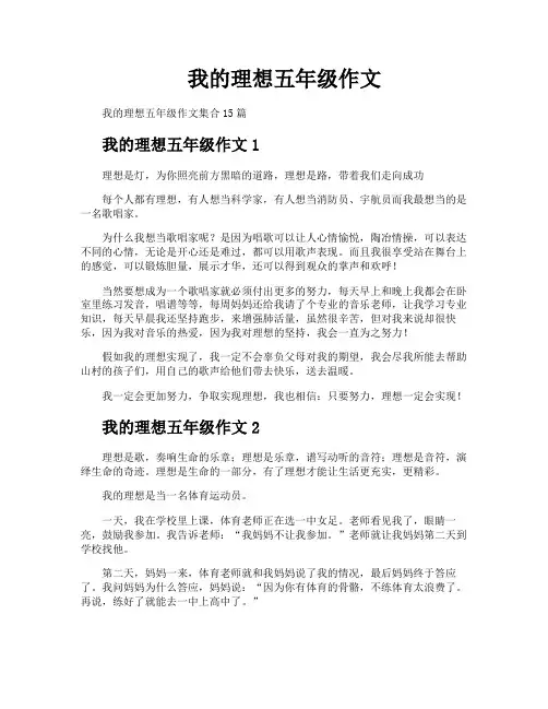 我的理想五年级作文