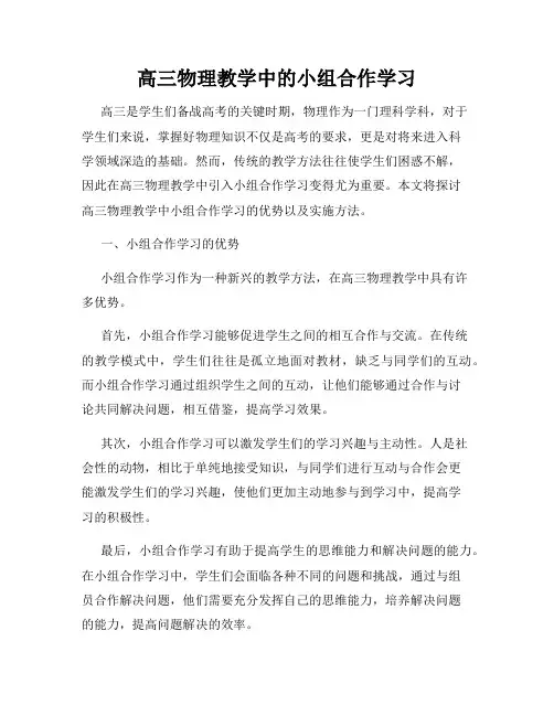 高三物理教学中的小组合作学习