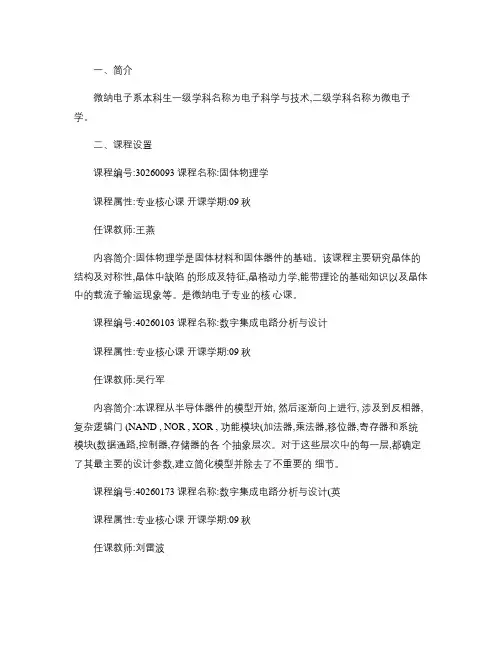 清华大学微电子本科生培养课程设置.