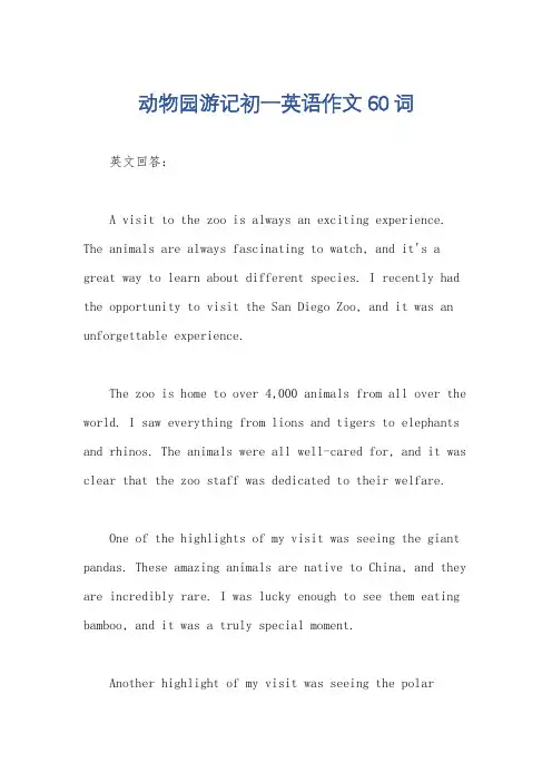 动物园游记初一英语作文60词