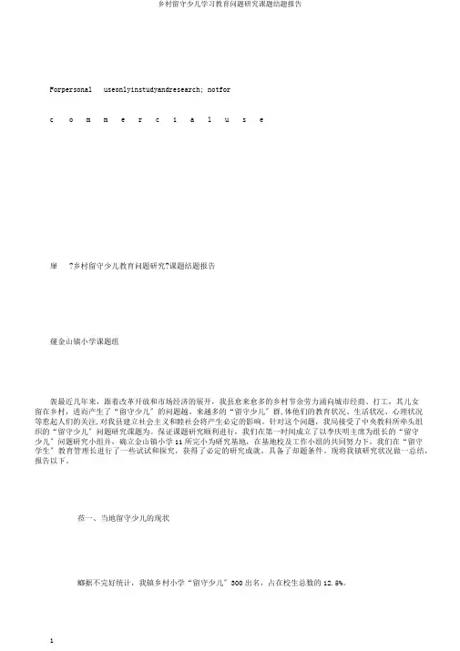 农村留守儿童学习教育问题研究课题结题报告