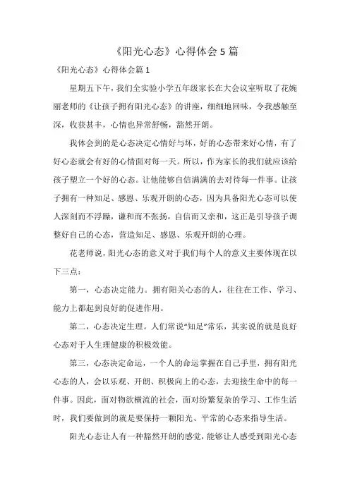 《阳光心态》心得体会5篇