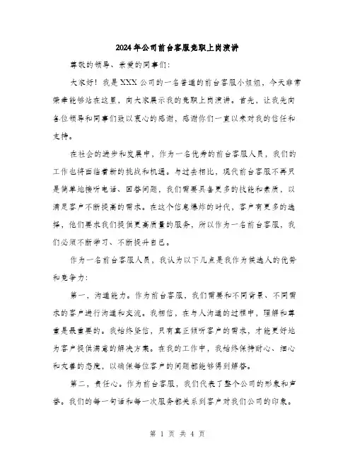 2024年公司前台客服竞职上岗演讲(2篇)