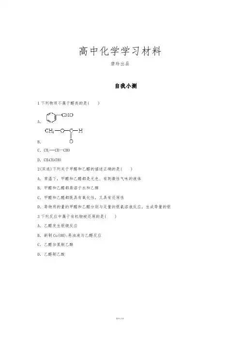 鲁科版高中化学选修五化学同步练习：2-第3节醛和酮糖类第1课时.docx